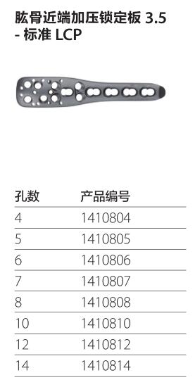 肱骨近端加压锁定板3.5-标准LCP